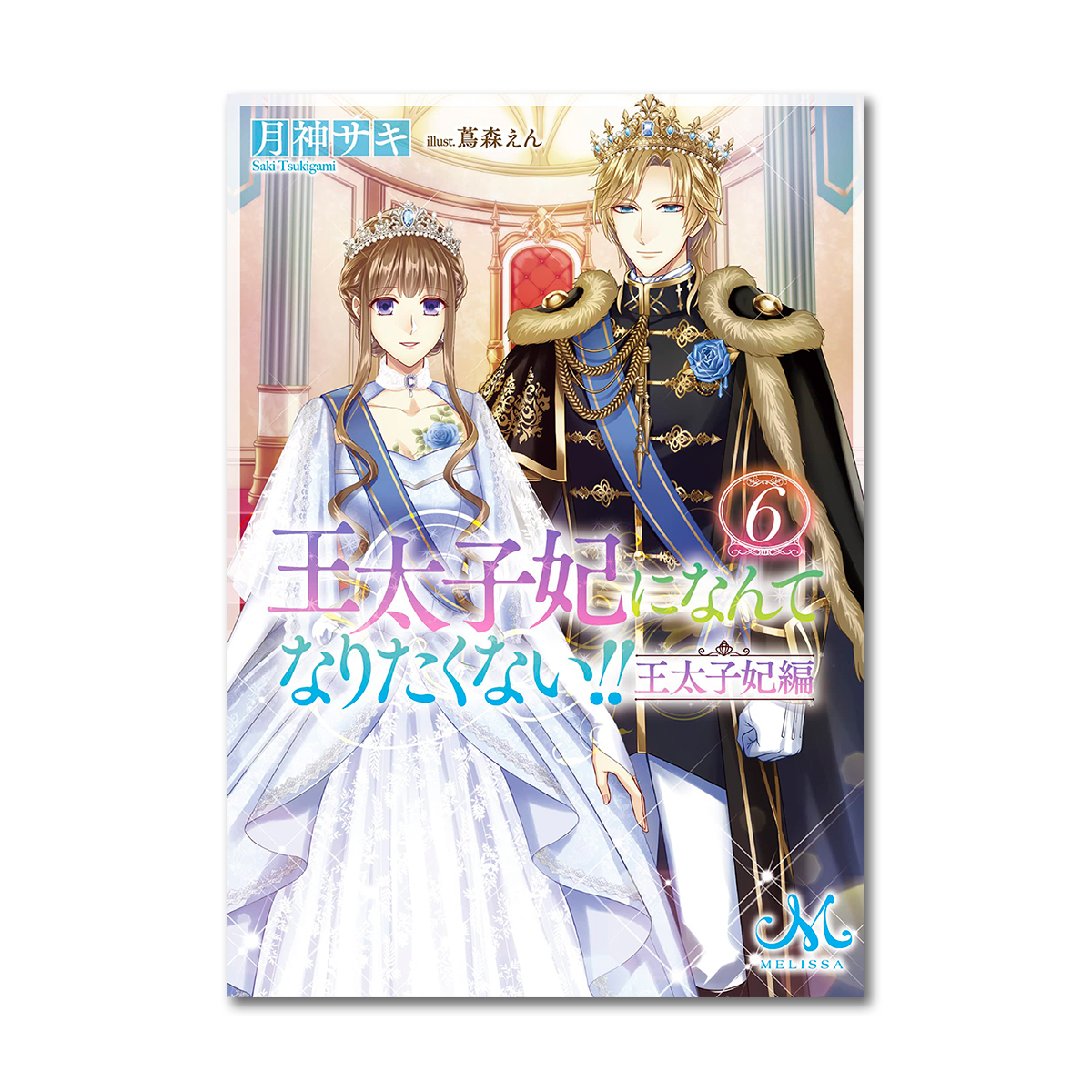 王太子妃になんてなりたくない!! 王太子妃編【文庫版】6巻の電子書籍化はまだですの？！