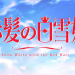 アニメ『赤髪の白雪姫』2ndシーズン