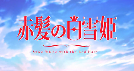 アニメ『赤髪の白雪姫』2ndシーズン