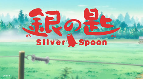 銀の匙 Silver Spoon（第1期）第4話